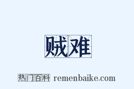 贼难是什么意思的图片